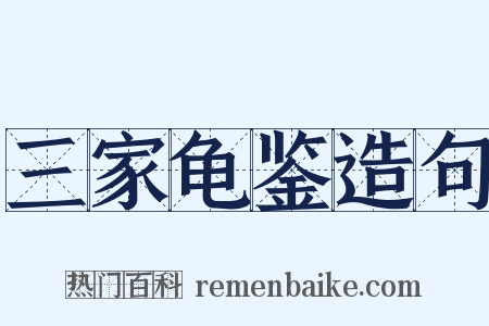 三家龟鉴造句是什么意思的图片
